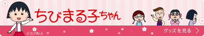 ちびまる子ちゃんグッズページ