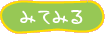 �݂Ă݂�