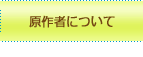 原作者について