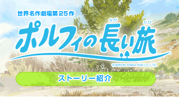 世界名作劇場第25作「ポルフィの長い旅」ストーリー紹介