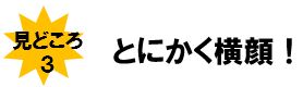 とにかく横顔