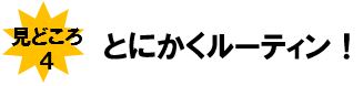 とにかくルーティン