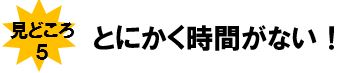 とにかく時間がない