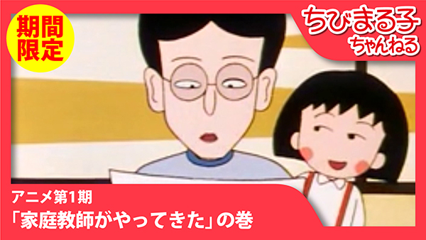 アニメ ちびまる子ちゃん第1期第2話 期間限定配信 ニュース Nippon Animation