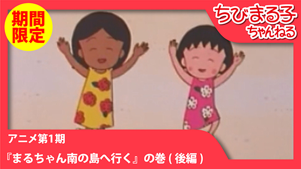 まるちゃん南の島へ行く の巻 期間限定配信中 ニュース Nippon Animation