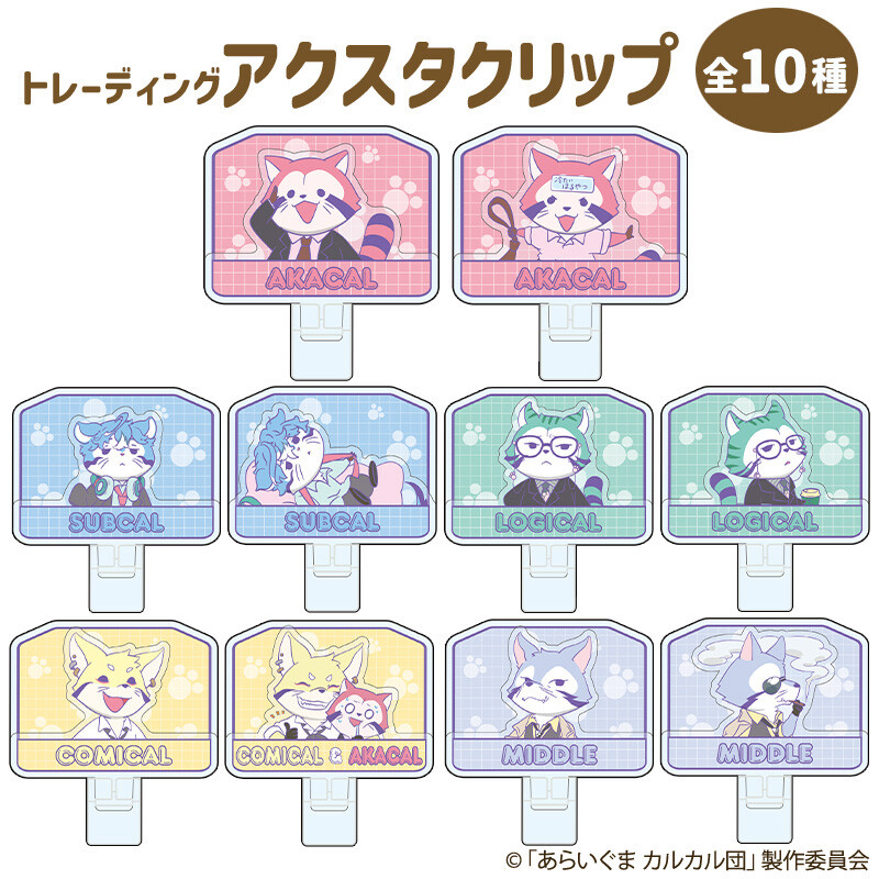 トレーディングアクスタクリップ 商品画像