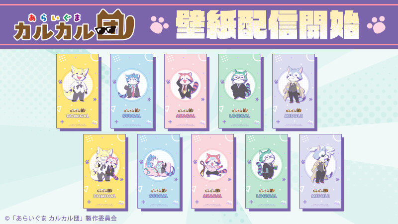 あらいぐま カルカル団 スマホ向け壁紙 商品画像