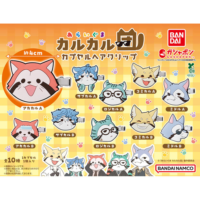 あらいぐまカルカル団 カプセルヘアクリップ 商品画像