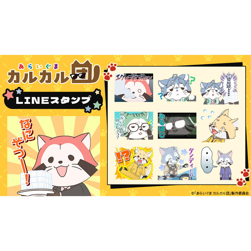 あらいぐま カルカル団 LINEスタンプ 商品画像