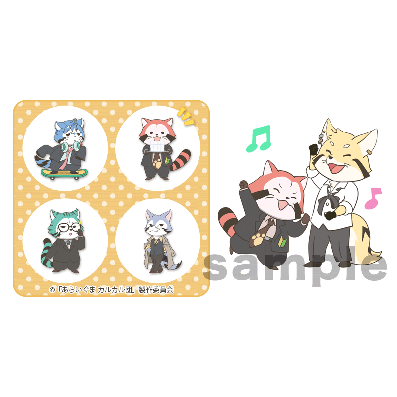 あらいぐま カルカル団 マチキャラ 商品画像