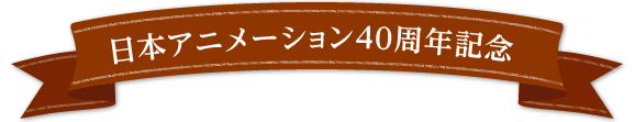 日本アニメーション40周年記念