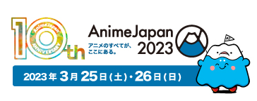 AnimeJapan公式サイト