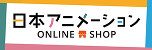 日本アニメーションオンラインショップ