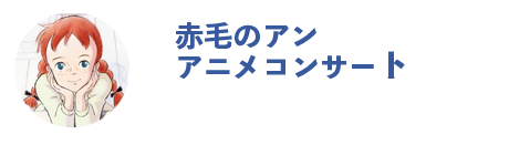 赤毛のアンアニメコンサート