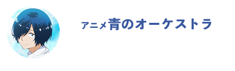 青のオーケストラ公式SNS