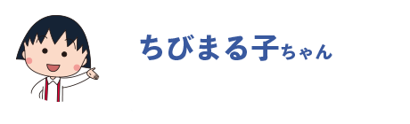 ちびまる子ちゃん公式SNS