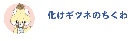 化けギツネちくわ公式SNS