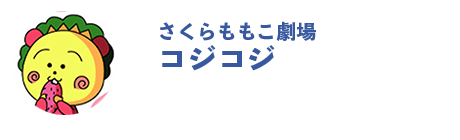 コジコジ公式SNS