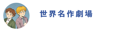 世界名作劇場公式SNS