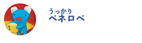 ペネロペ公式SNS