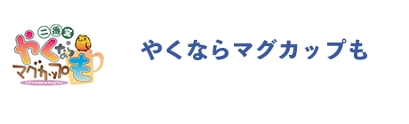 やくならマグカップも