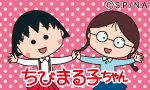 ちびまる子ちゃん公式サイト