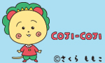 COJICOJI公式サイト