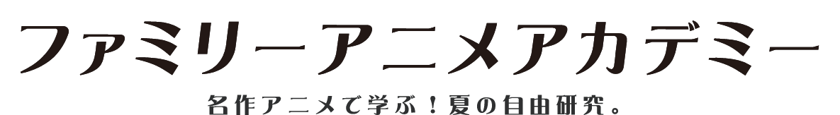 名作アニメで学ぶ、夏の自由研究テキスト画像