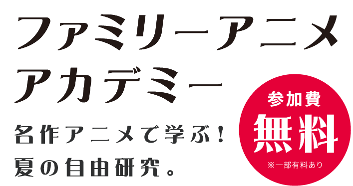 名作アニメで学ぶ、夏の自由研究テキスト画像