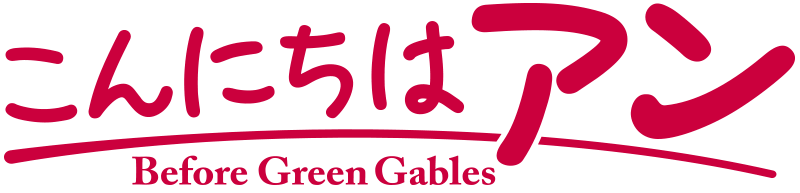 こんにちは アン　～Before Green Gables