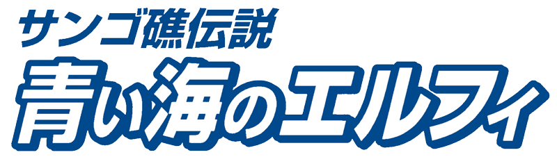 サンゴ礁伝説　青い海のエルフィ