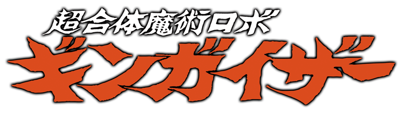 超合体魔術ロボ　ギンガイザー