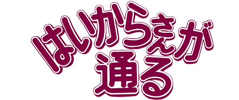 はいからさんが通る