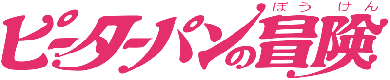 ピーターパンの冒険