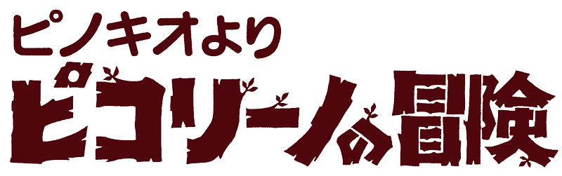 ピノキオより ピコリーノの冒険