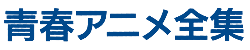 青春アニメ全集