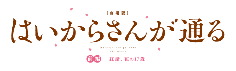 劇場版 はいからさんが通る 前編～紅緒、花の17歳～