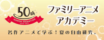 ファミリーアニメアカデミー