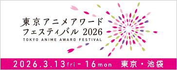 東京アニメアワードフェスティバル2025