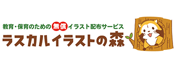 ラスカルイラストの森