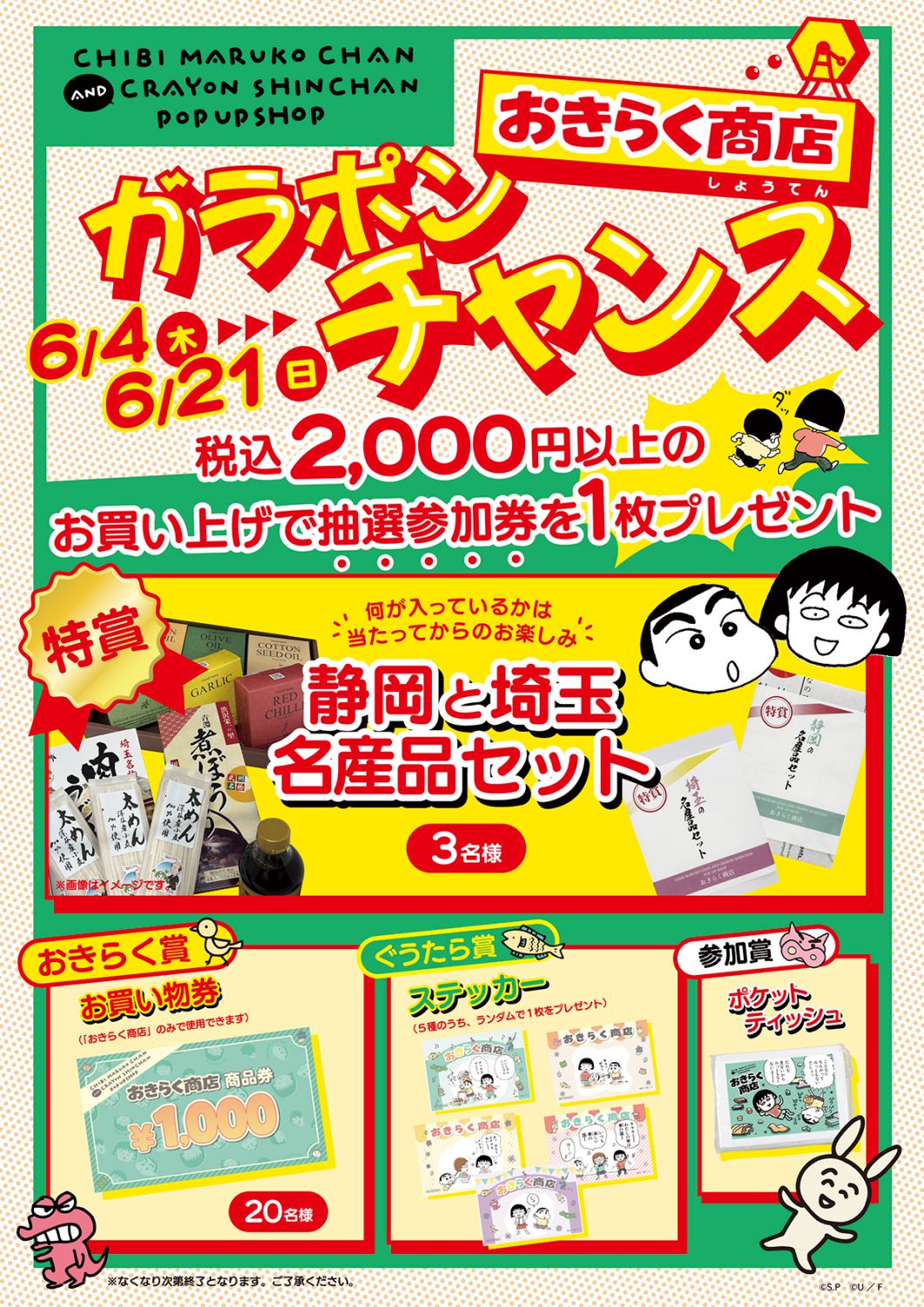 ちびまる子ちゃん』x『クレヨンしんちゃん』グッズ情報解禁！期間限定