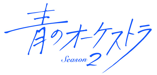 青のオーケストラ　Season2
