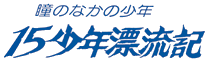 瞳のなかの少年　十五少年漂流記