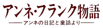 アンネ・フランク物語-アンネの日記と童話より-