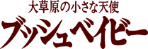 大草原の小さな天使　ブッシュベイビー