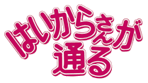 はいからさんが通る