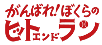 がんばれ！ぼくらのヒットエンドラン