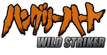 ハングリーハート　WILD STRIKER