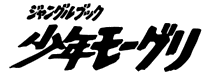 ジャングルブック・少年モーグリ