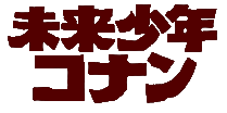 未来少年コナン